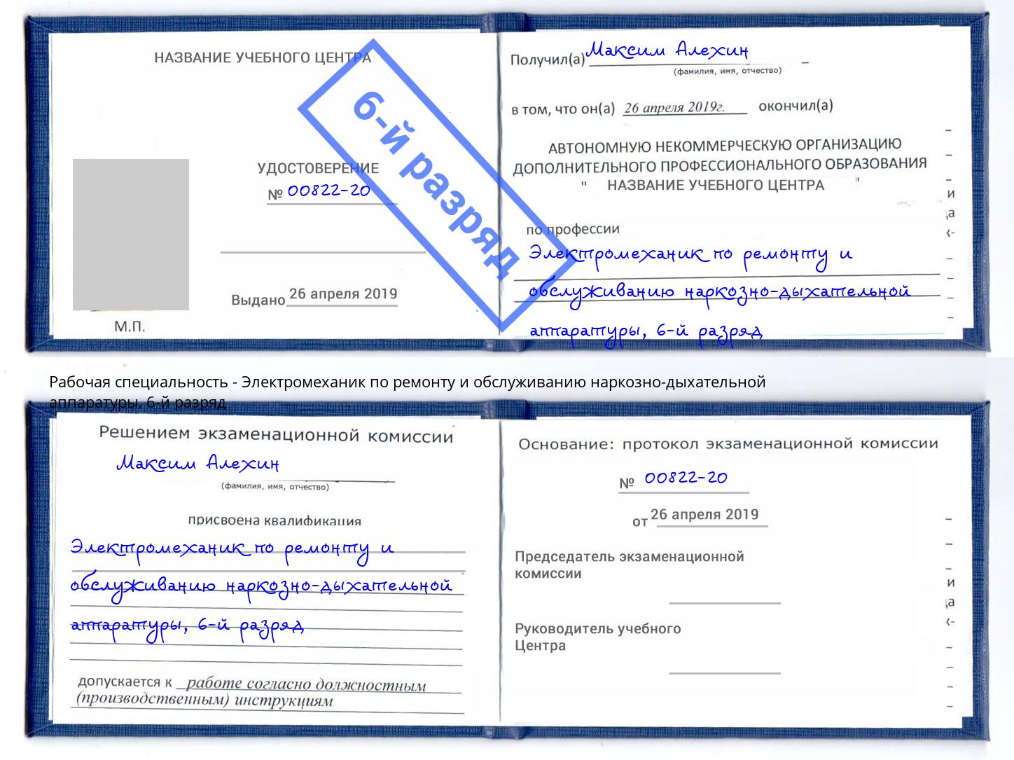 корочка 6-й разряд Электромеханик по ремонту и обслуживанию наркозно-дыхательной аппаратуры Наро-Фоминск