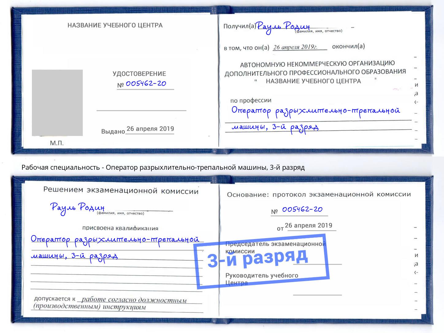 корочка 3-й разряд Оператор разрыхлительно-трепальной машины Наро-Фоминск
