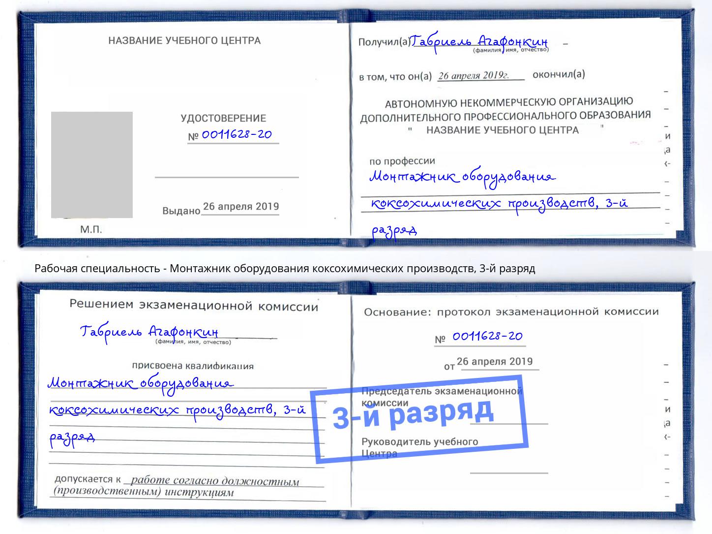 корочка 3-й разряд Монтажник оборудования коксохимических производств Наро-Фоминск