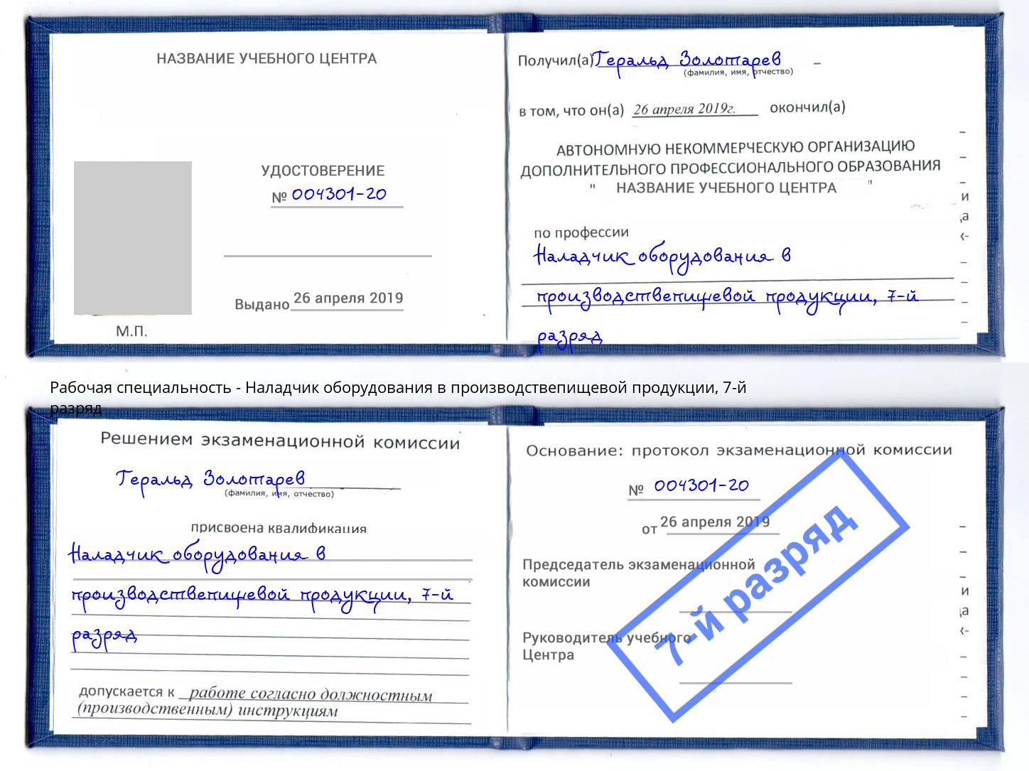 корочка 7-й разряд Наладчик оборудования в производствепищевой продукции Наро-Фоминск