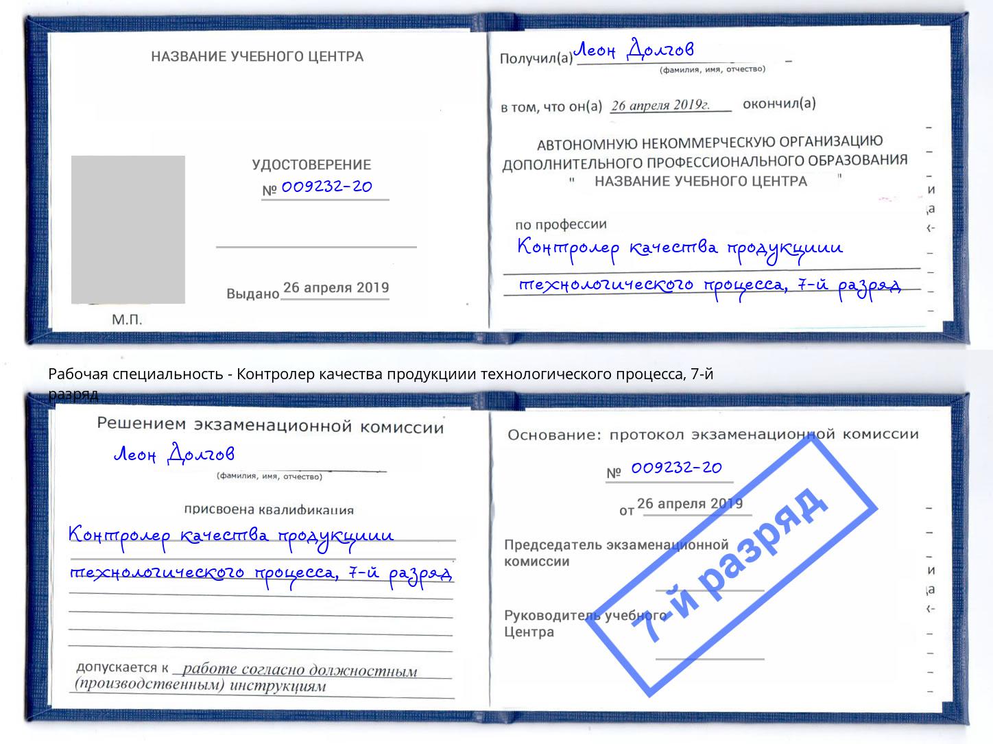 корочка 7-й разряд Контролер качества продукциии технологического процесса Наро-Фоминск