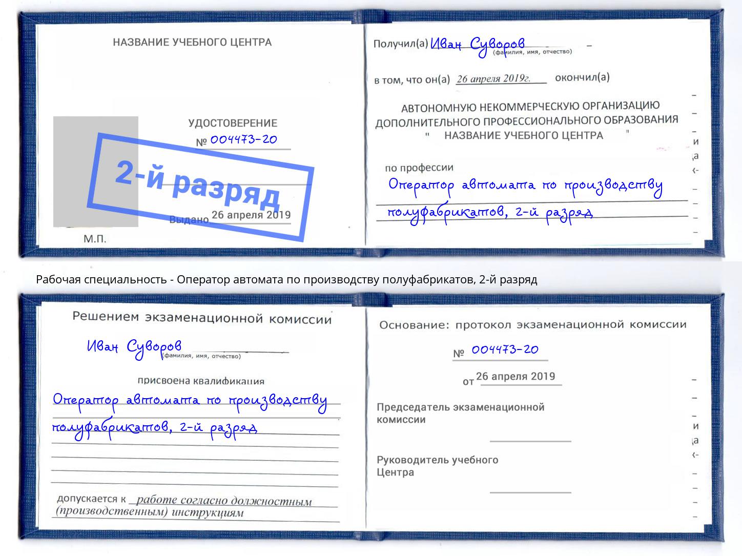 корочка 2-й разряд Оператор автомата по производству полуфабрикатов Наро-Фоминск