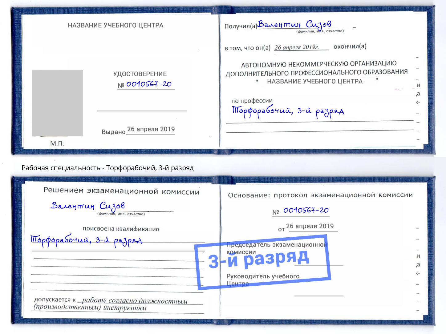 корочка 3-й разряд Торфорабочий Наро-Фоминск