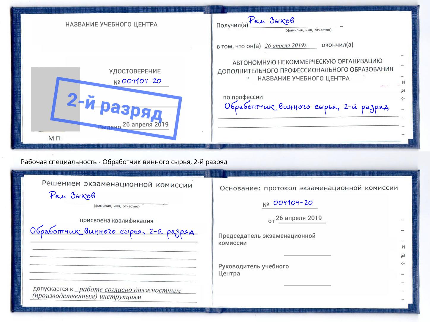 корочка 2-й разряд Обработчик винного сырья Наро-Фоминск