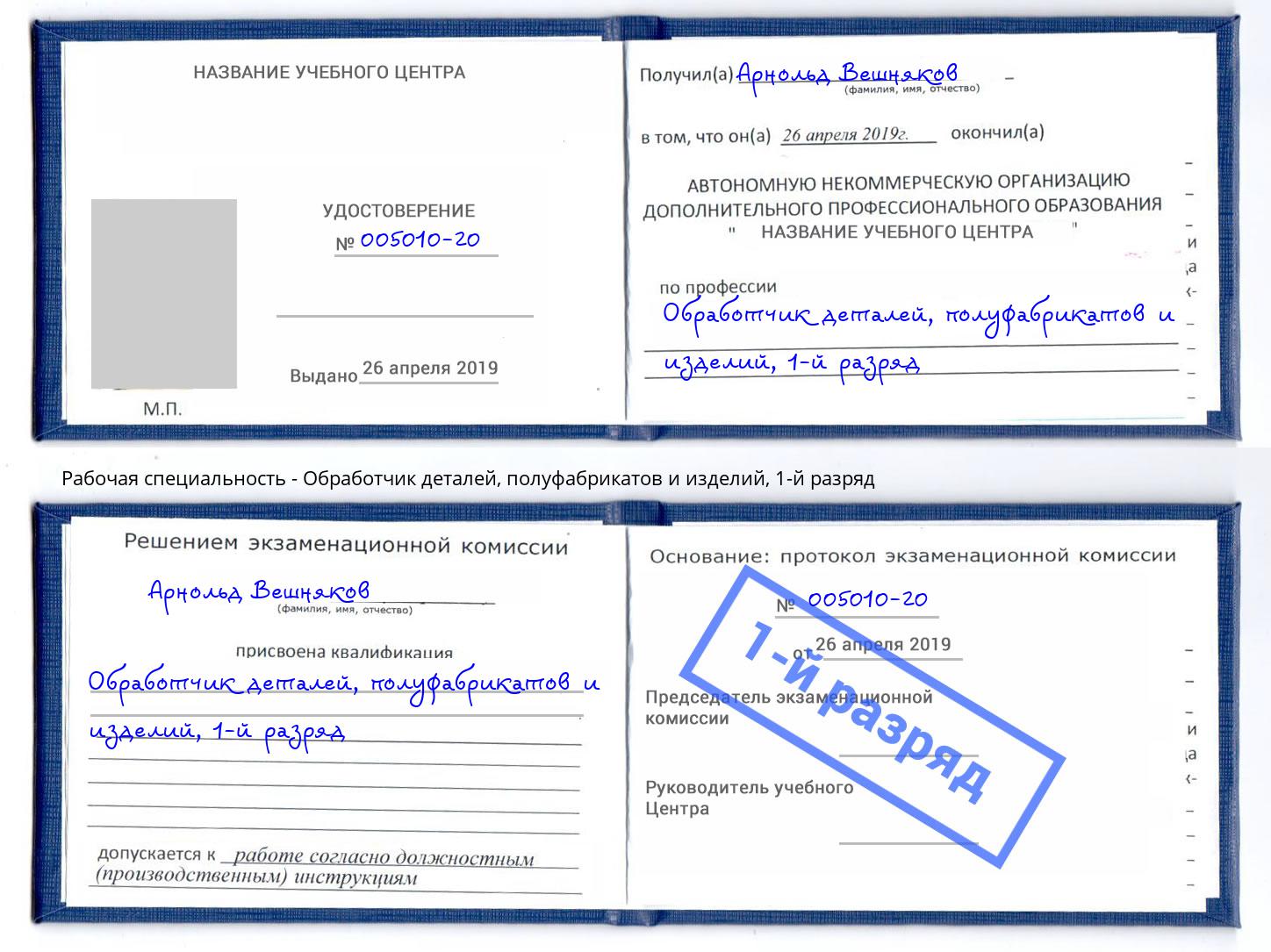 корочка 1-й разряд Обработчик деталей, полуфабрикатов и изделий Наро-Фоминск