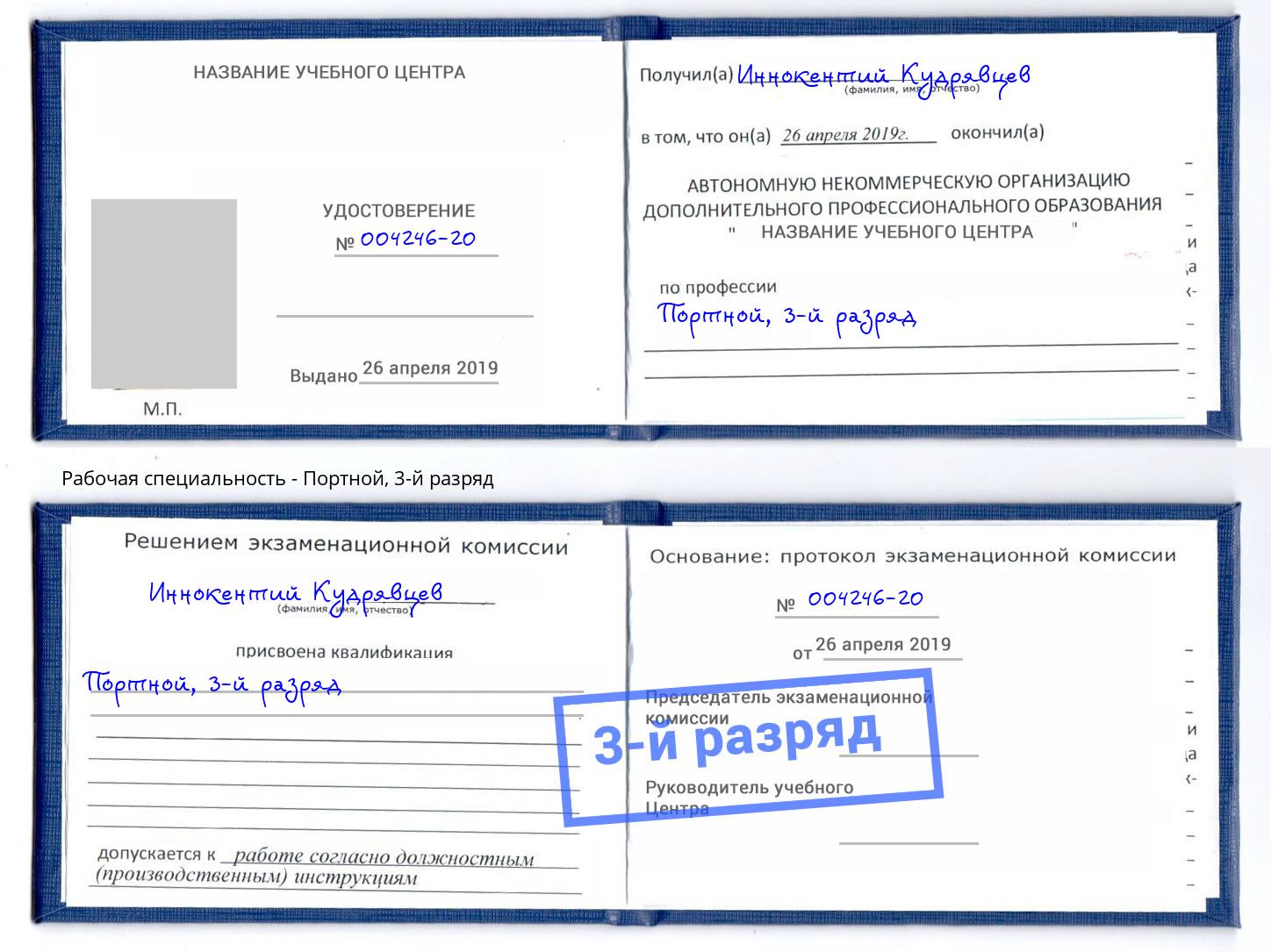 корочка 3-й разряд Портной Наро-Фоминск