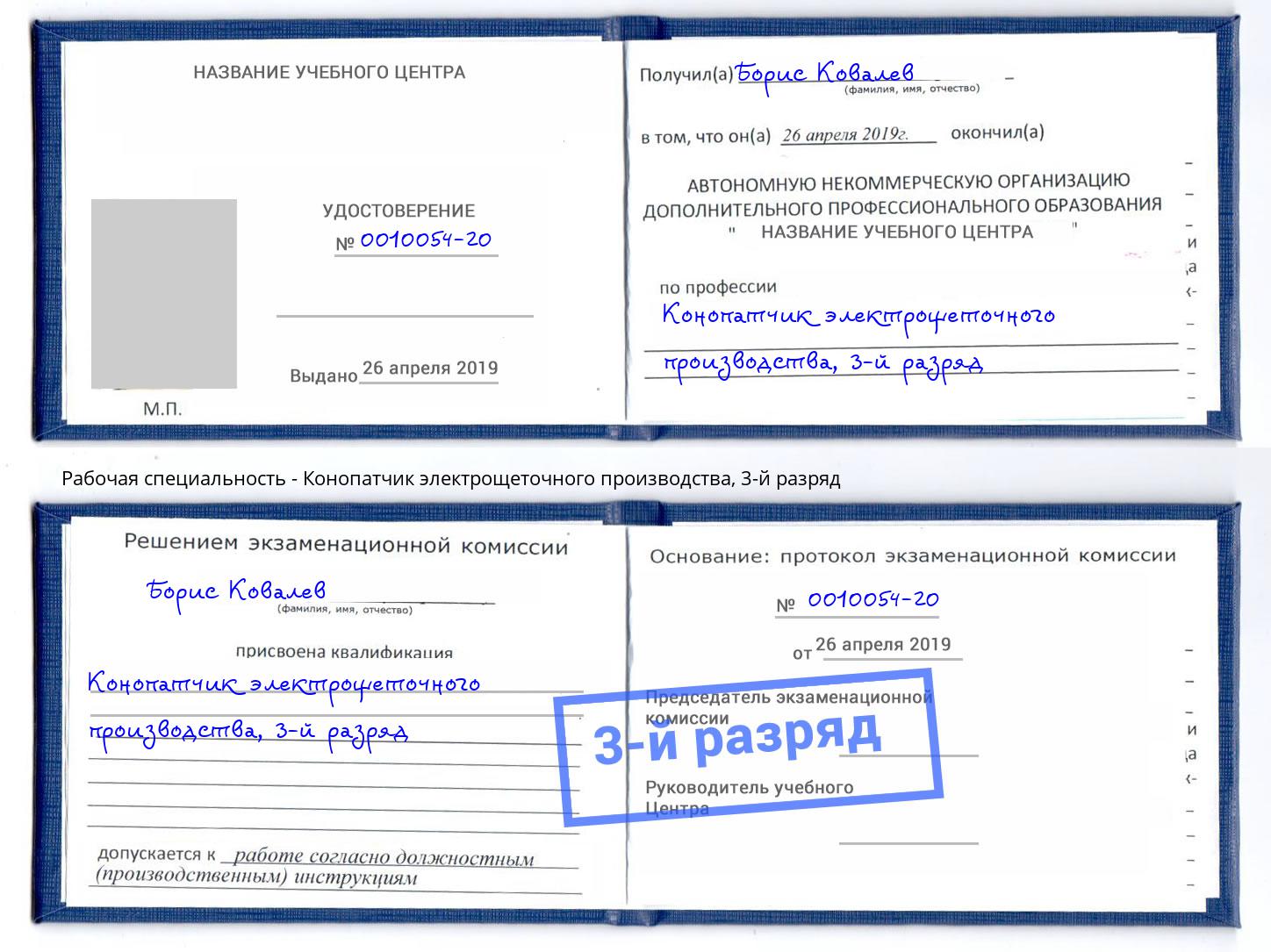 корочка 3-й разряд Конопатчик электрощеточного производства Наро-Фоминск