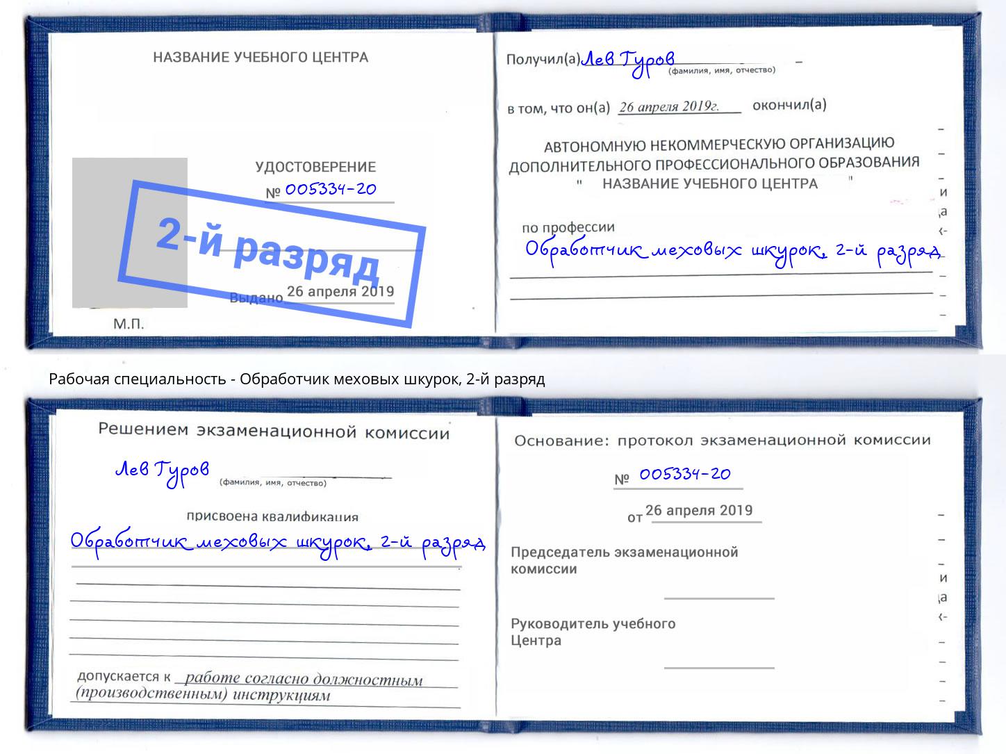 корочка 2-й разряд Обработчик меховых шкурок Наро-Фоминск