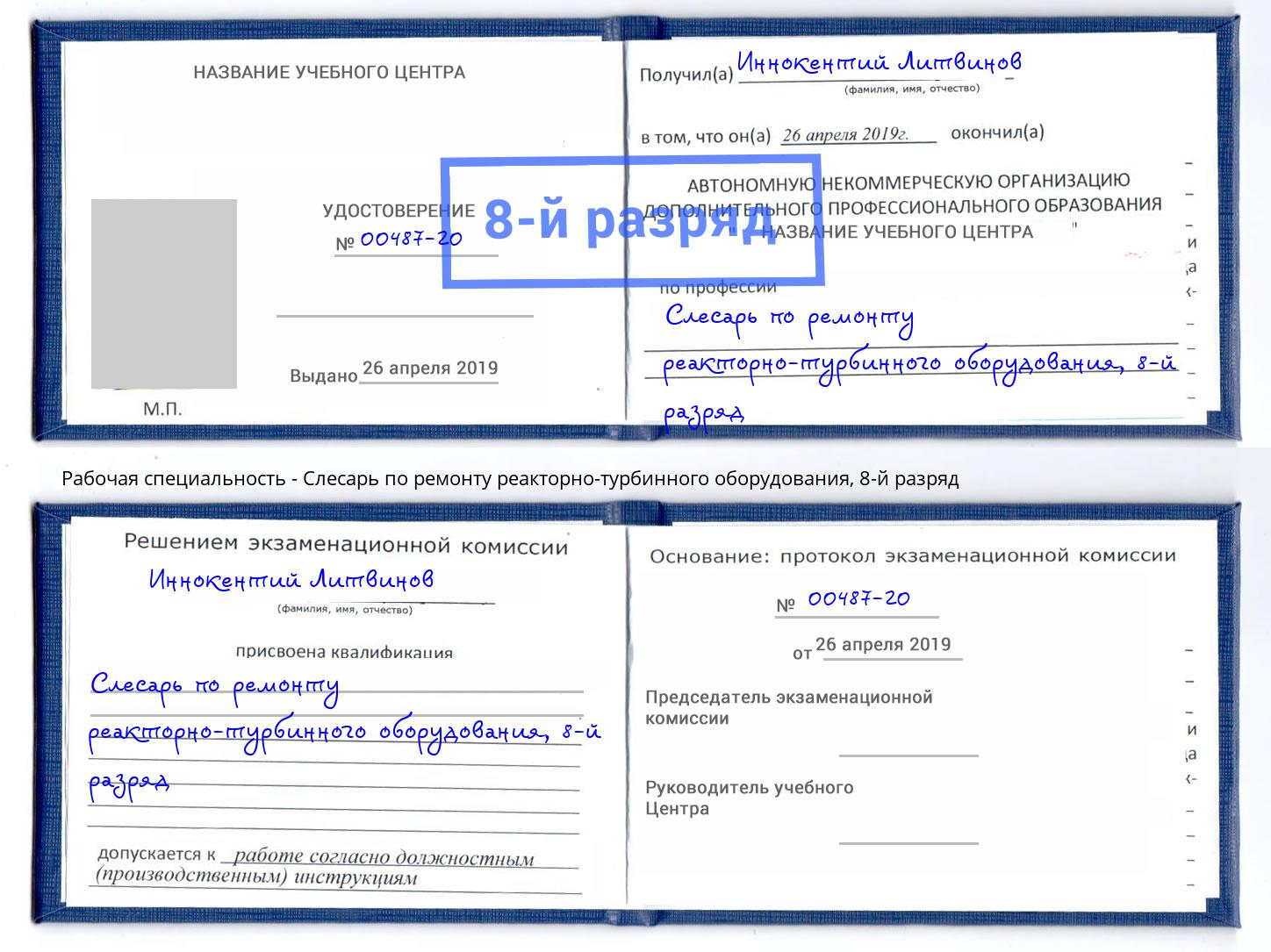 корочка 8-й разряд Слесарь по ремонту реакторно-турбинного оборудования Наро-Фоминск
