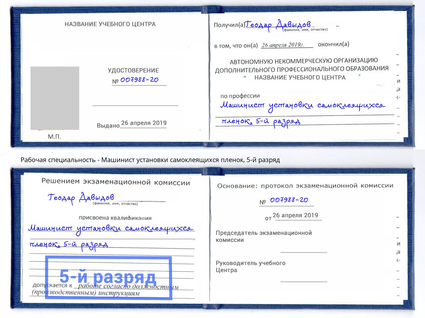 корочка 5-й разряд Машинист установки самоклеящихся пленок Наро-Фоминск