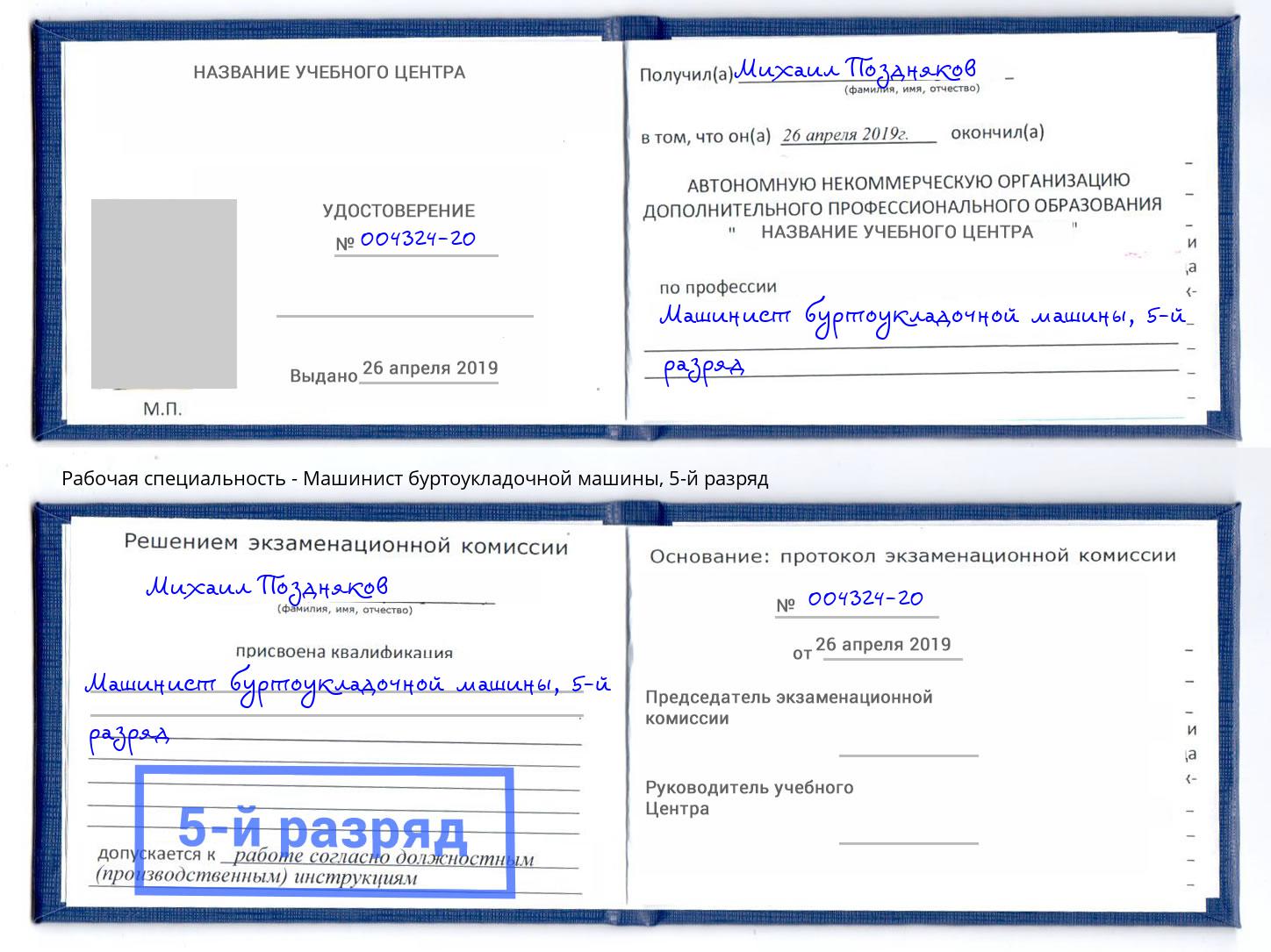 корочка 5-й разряд Машинист буртоукладочной машины Наро-Фоминск