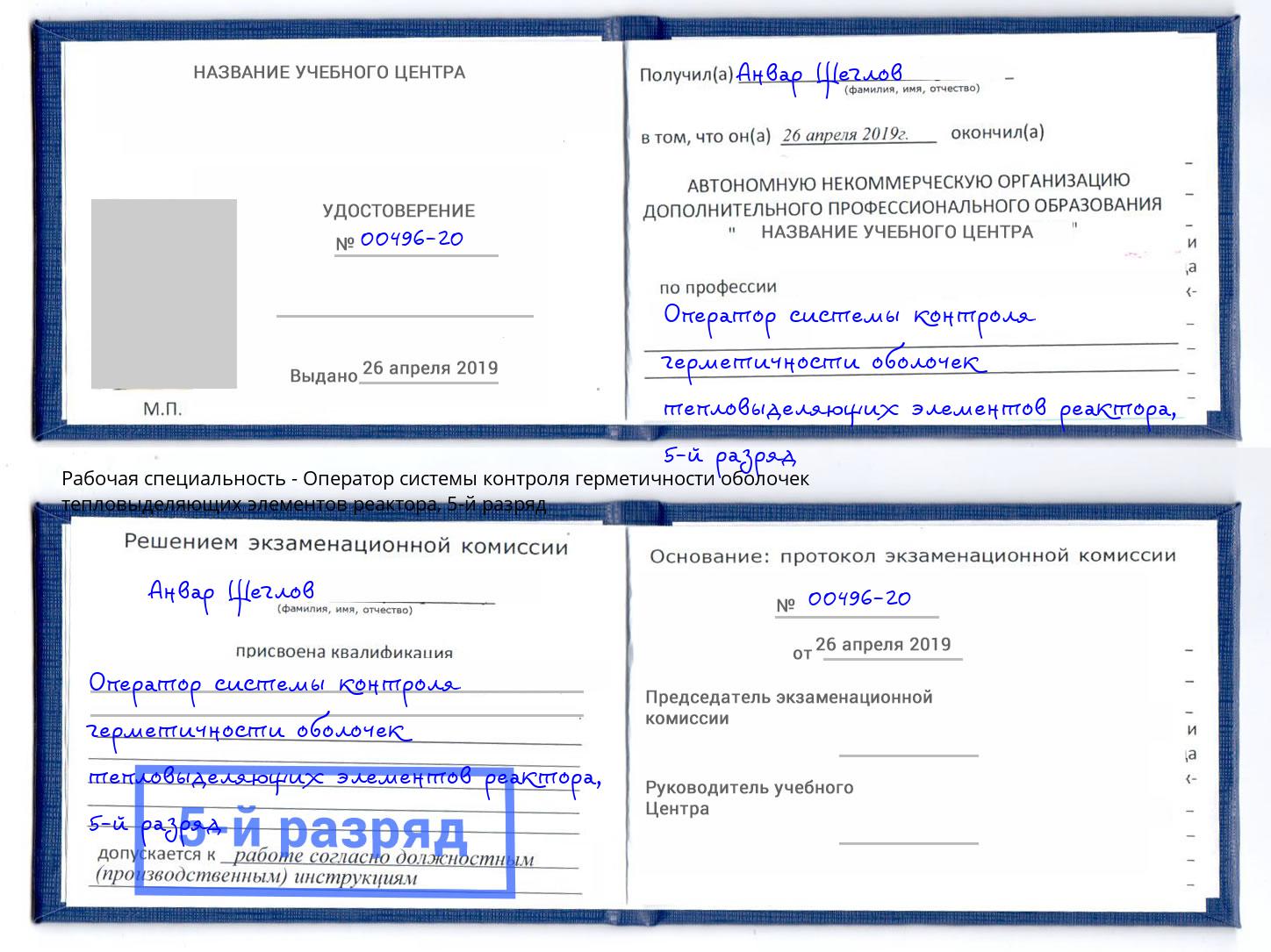 корочка 5-й разряд Оператор системы контроля герметичности оболочек тепловыделяющих элементов реактора Наро-Фоминск