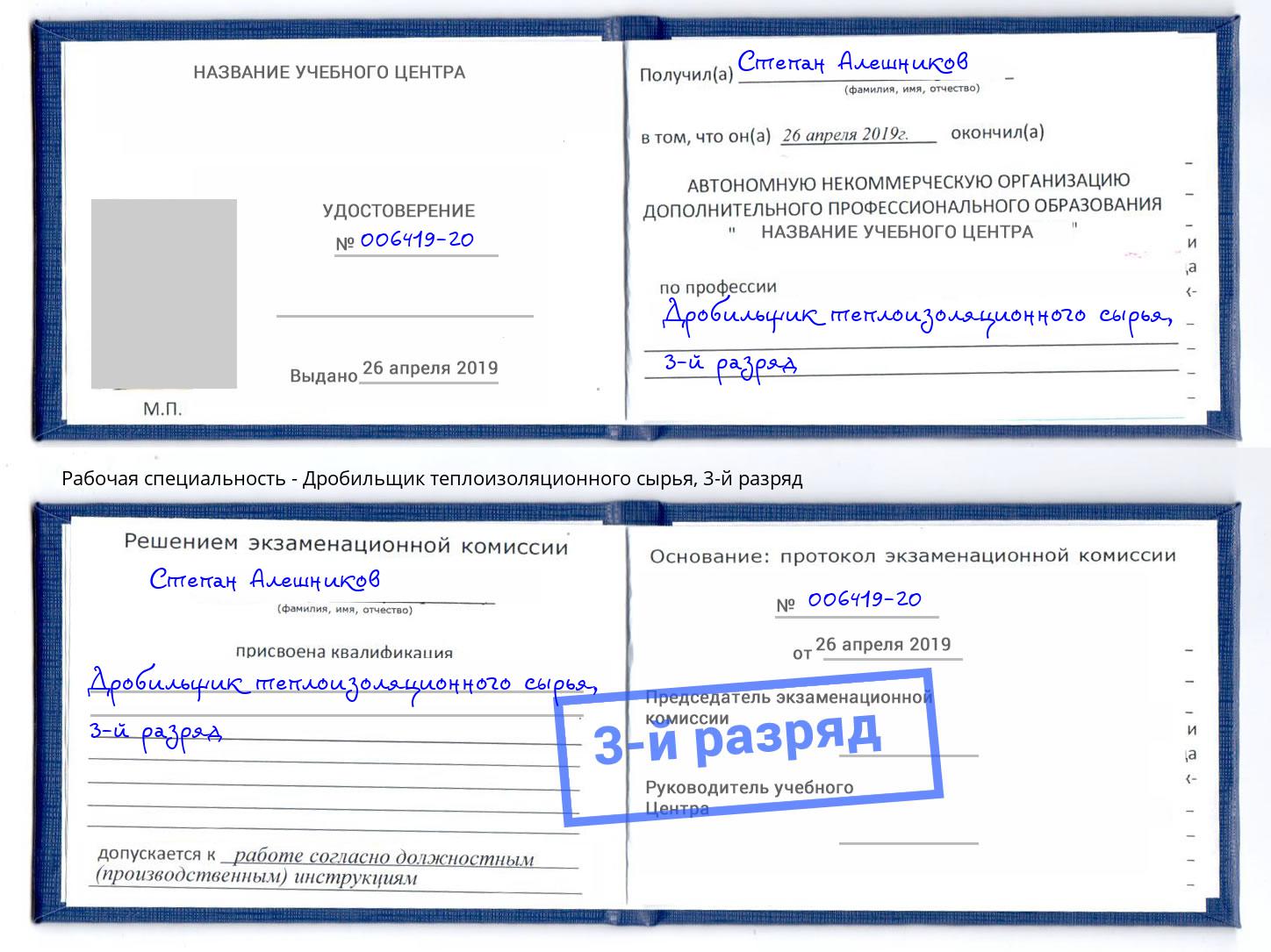 корочка 3-й разряд Дробильщик теплоизоляционного сырья Наро-Фоминск