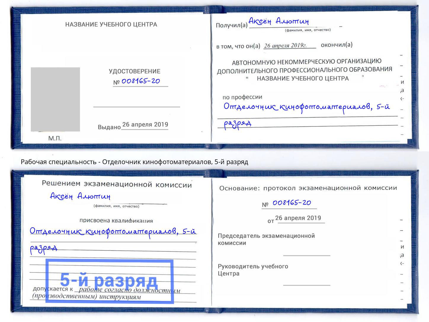 корочка 5-й разряд Отделочник кинофотоматериалов Наро-Фоминск