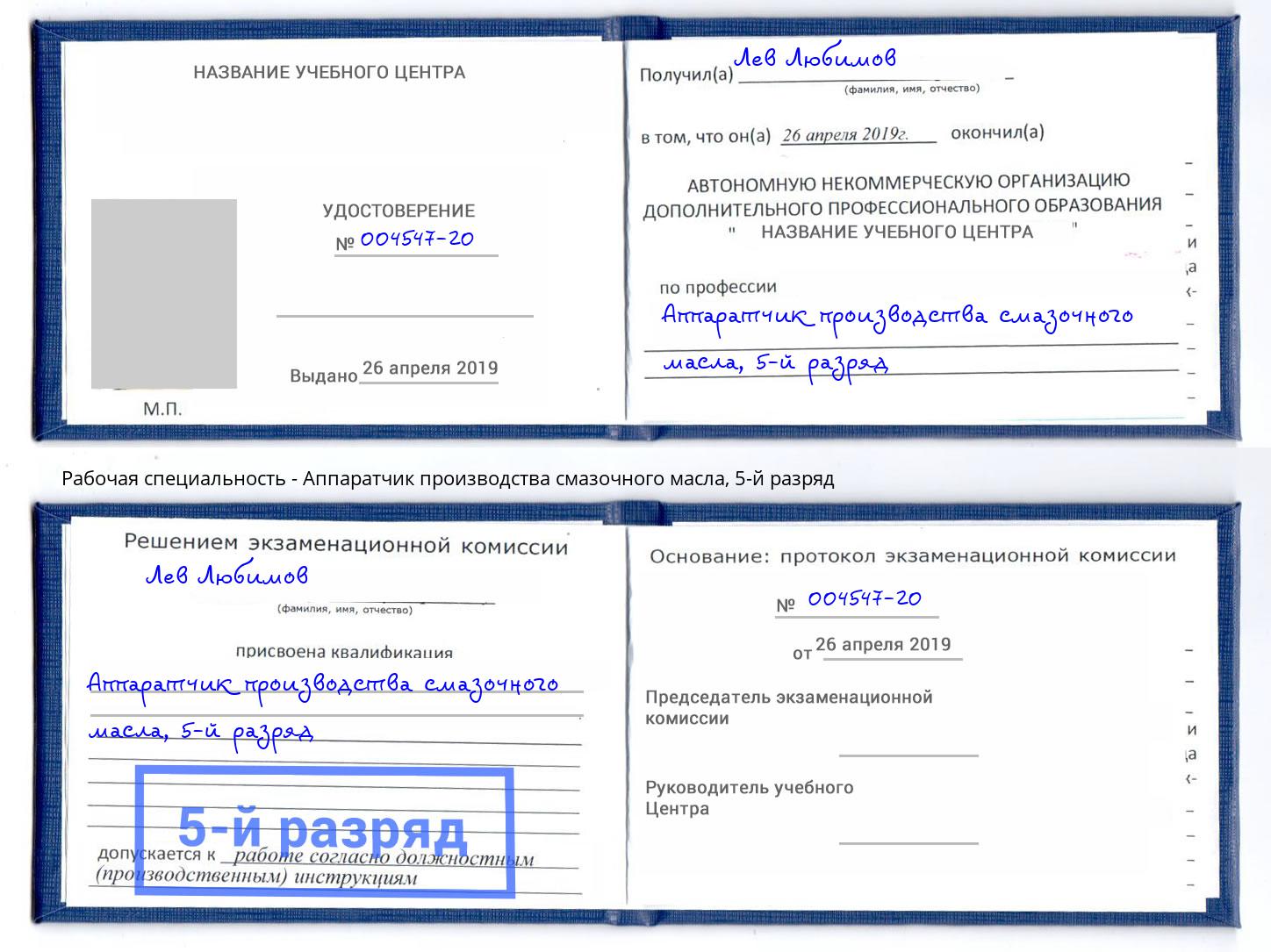 корочка 5-й разряд Аппаратчик производства смазочного масла Наро-Фоминск