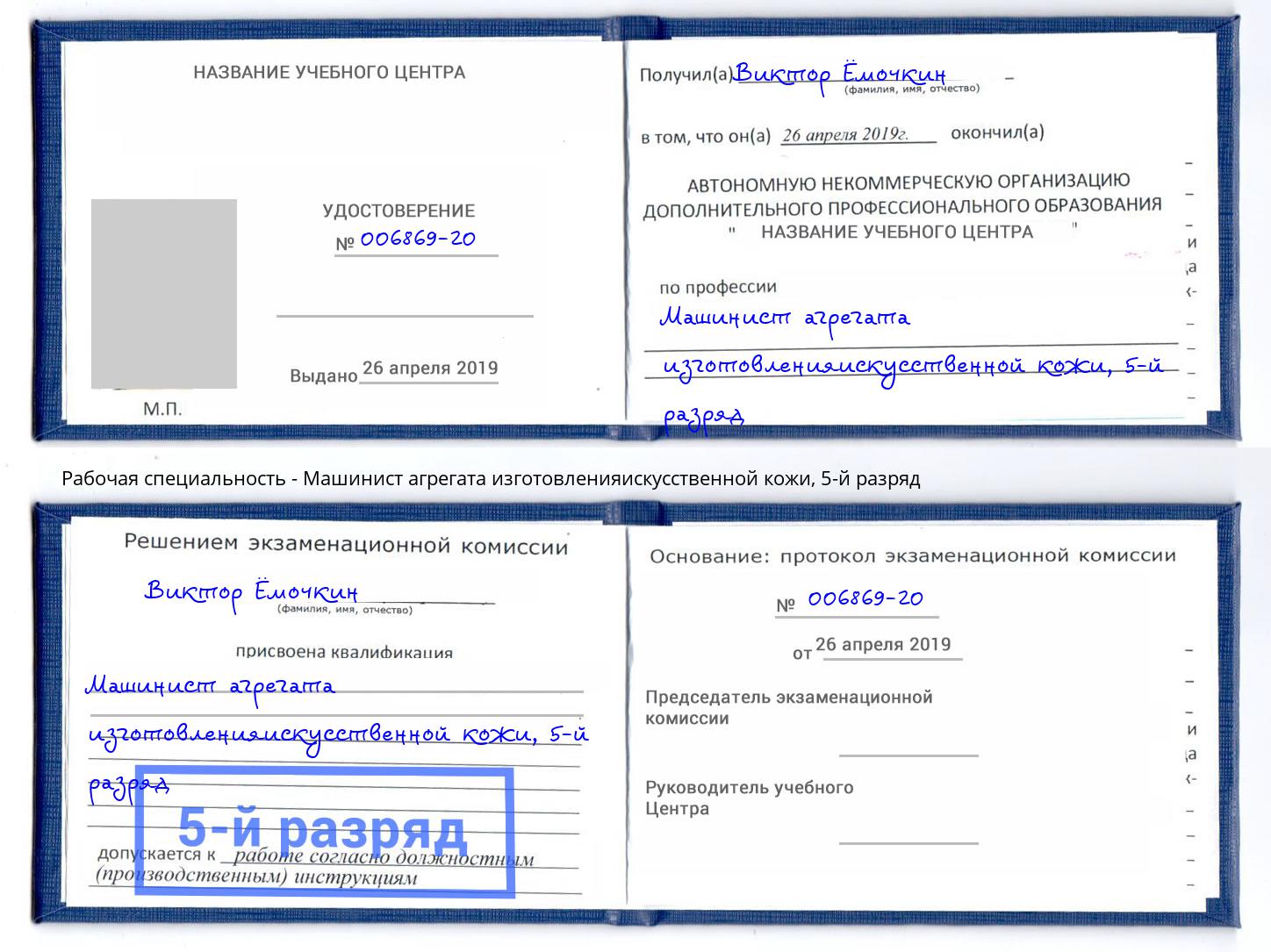 корочка 5-й разряд Машинист агрегата изготовленияискусственной кожи Наро-Фоминск