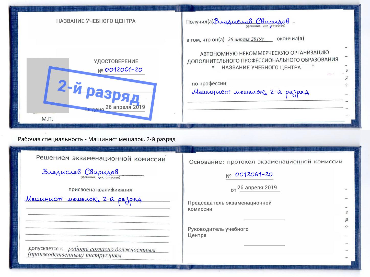корочка 2-й разряд Машинист мешалок Наро-Фоминск