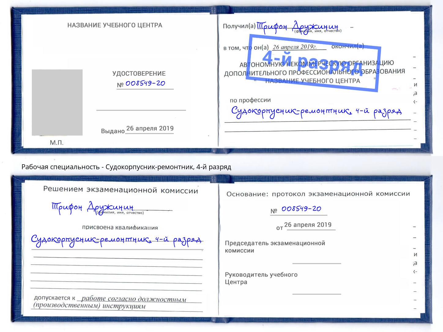 корочка 4-й разряд Судокорпусник-ремонтник Наро-Фоминск