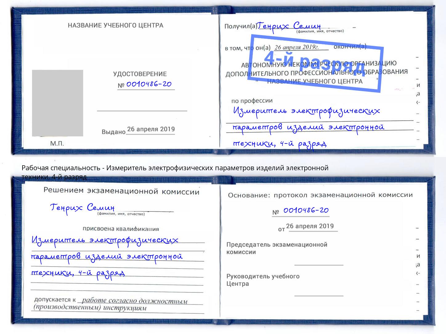 корочка 4-й разряд Измеритель электрофизических параметров изделий электронной техники Наро-Фоминск