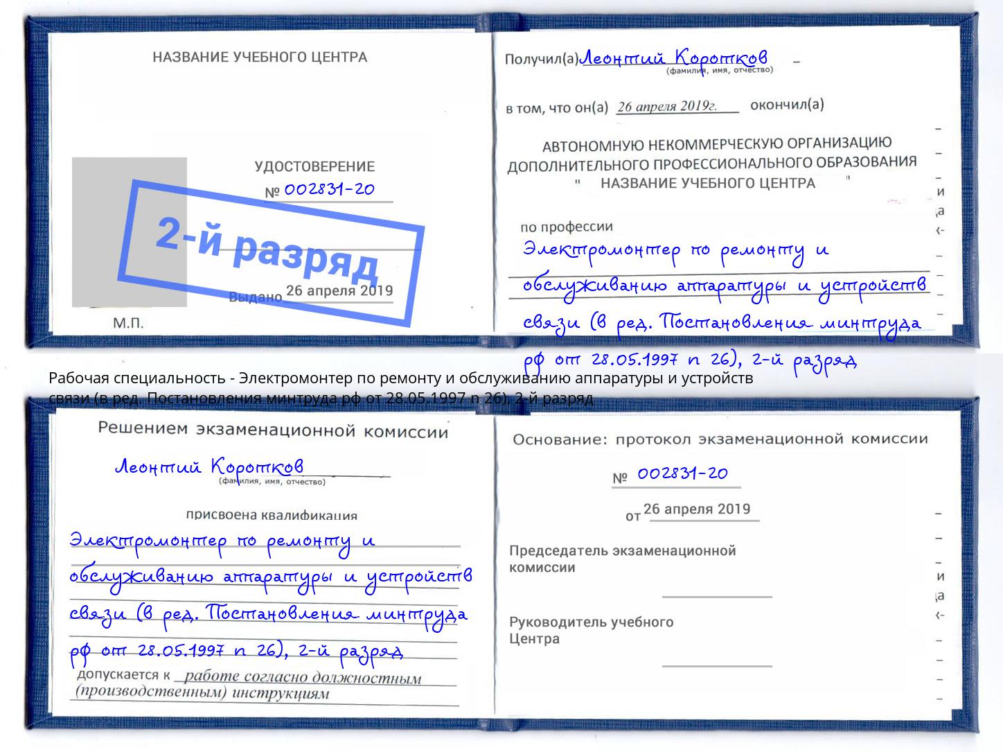 корочка 2-й разряд Электромонтер по ремонту и обслуживанию аппаратуры и устройств связи (в ред. Постановления минтруда рф от 28.05.1997 n 26) Наро-Фоминск