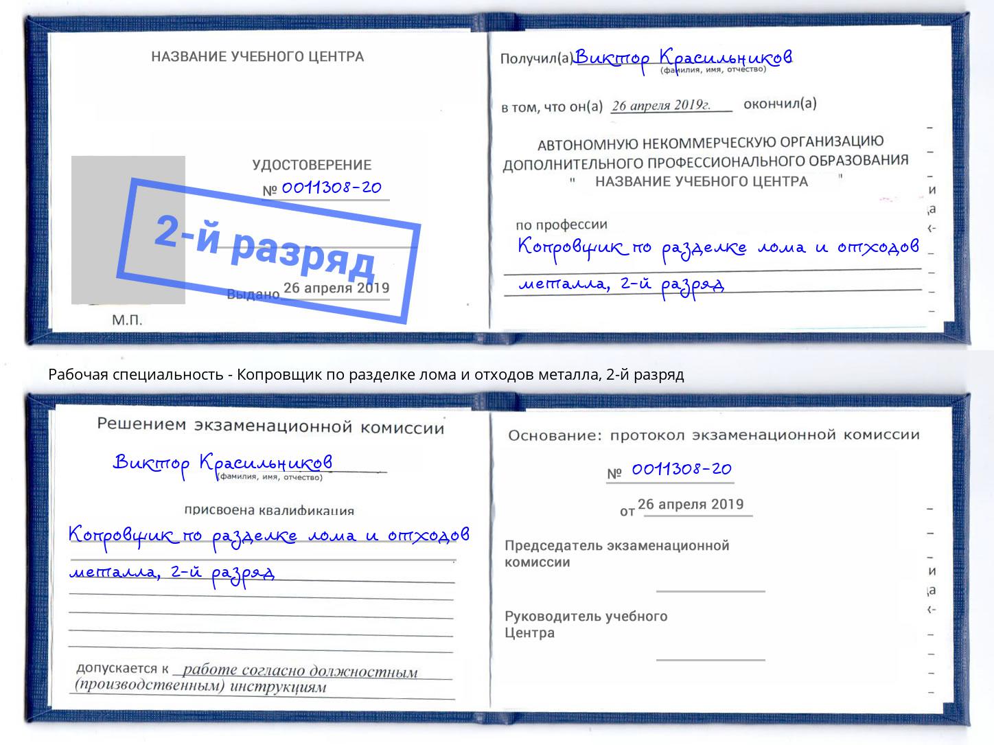 корочка 2-й разряд Копровщик по разделке лома и отходов металла Наро-Фоминск