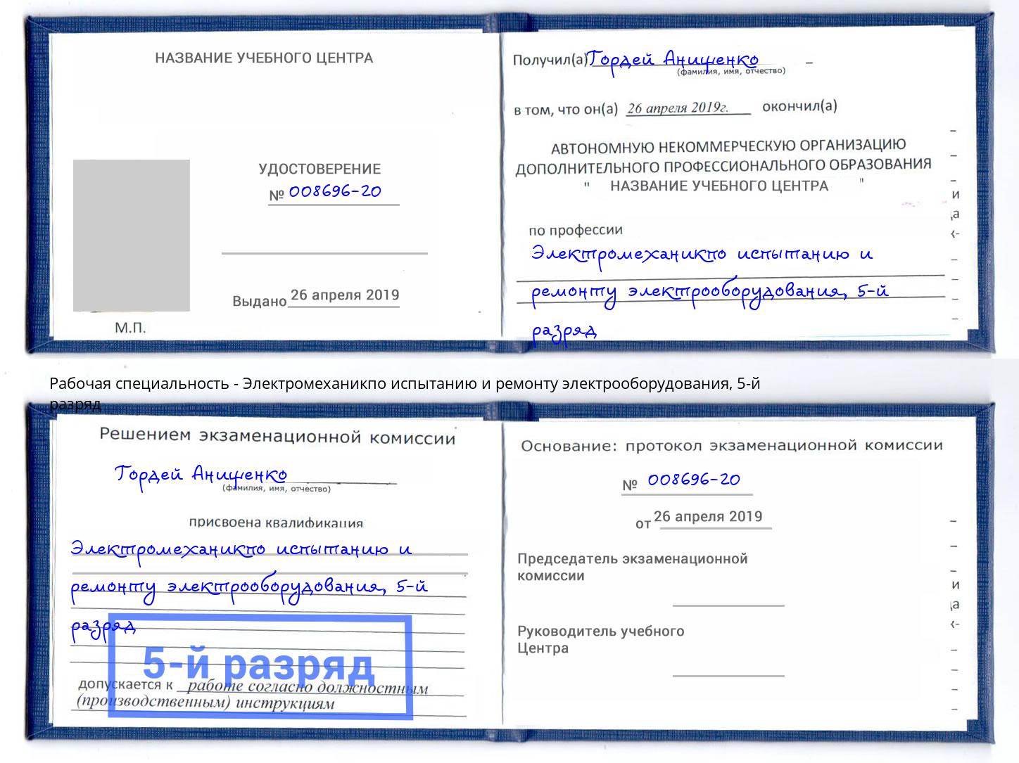 корочка 5-й разряд Электромеханикпо испытанию и ремонту электрооборудования Наро-Фоминск