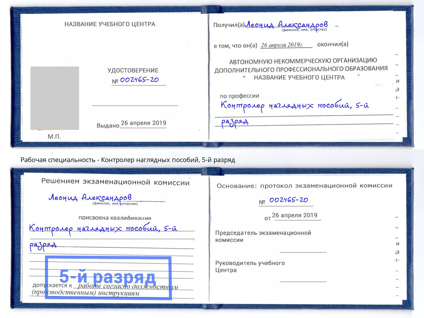 корочка 5-й разряд Контролер наглядных пособий Наро-Фоминск