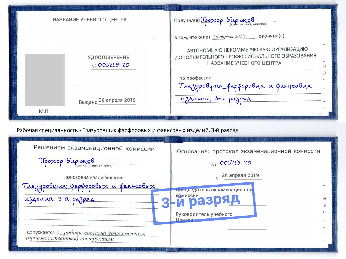 корочка 3-й разряд Глазуровщик фарфоровых и фаянсовых изделий Наро-Фоминск