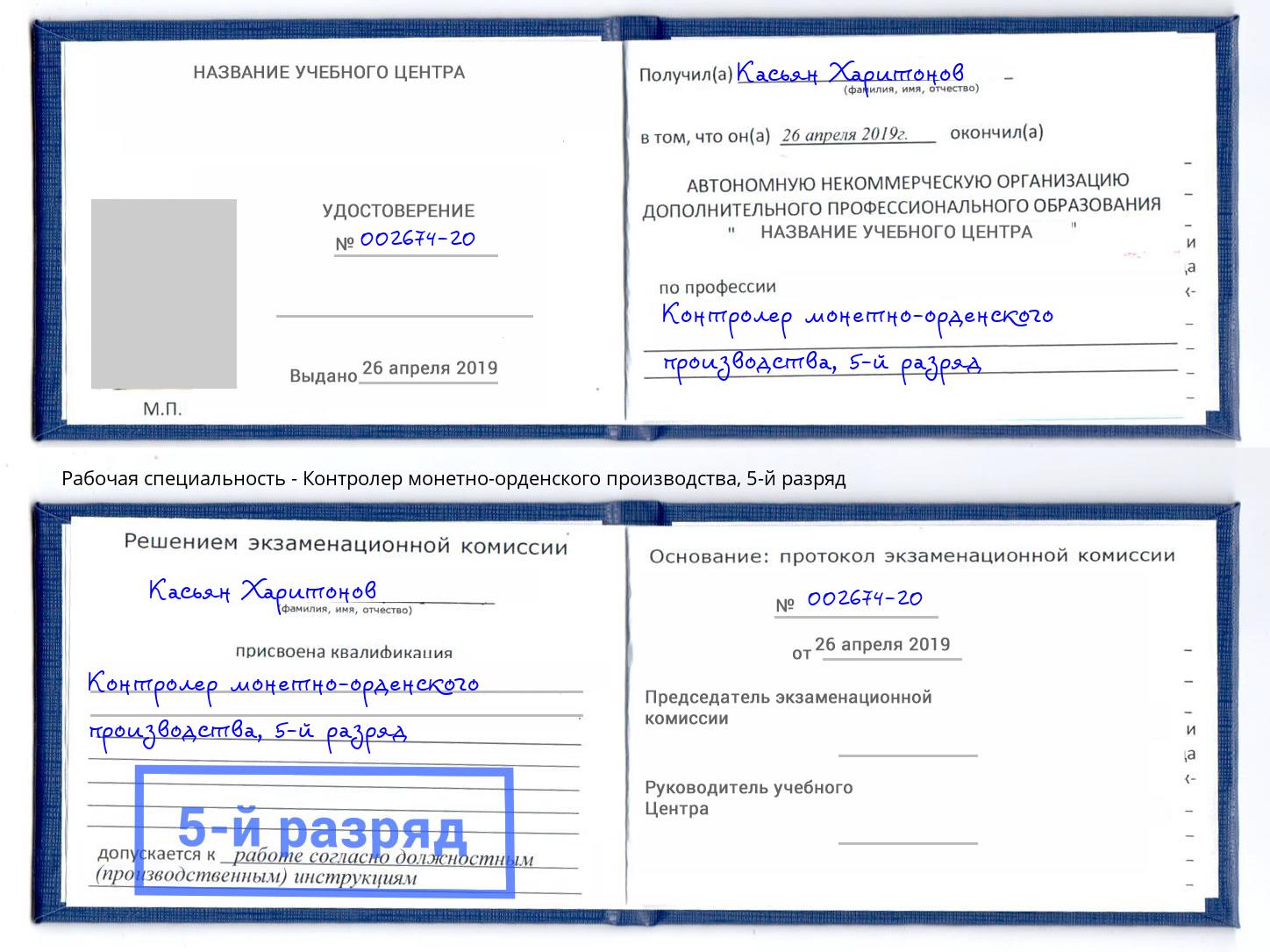 корочка 5-й разряд Контролер монетно-орденского производства Наро-Фоминск