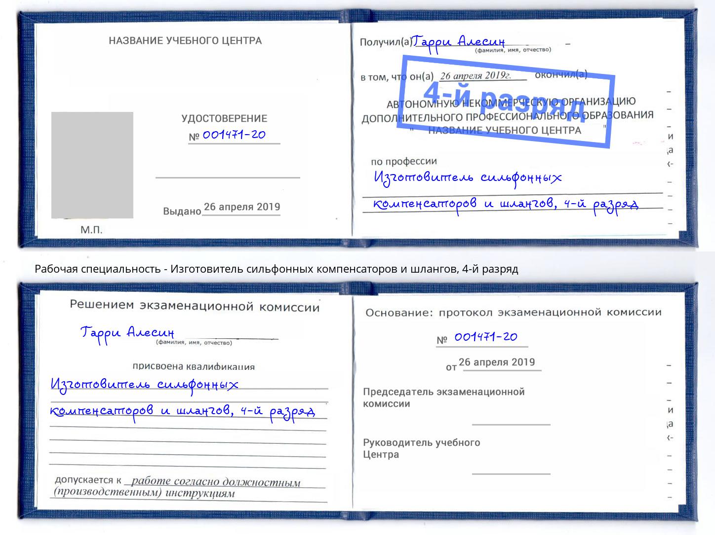 корочка 4-й разряд Изготовитель сильфонных компенсаторов и шлангов Наро-Фоминск