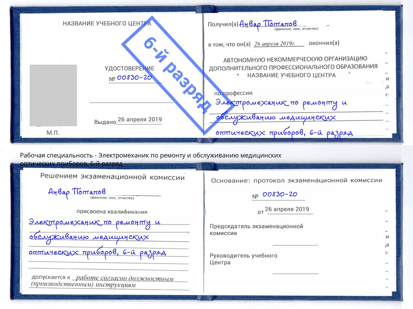 корочка 6-й разряд Электромеханик по ремонту и обслуживанию медицинских оптических приборов Наро-Фоминск