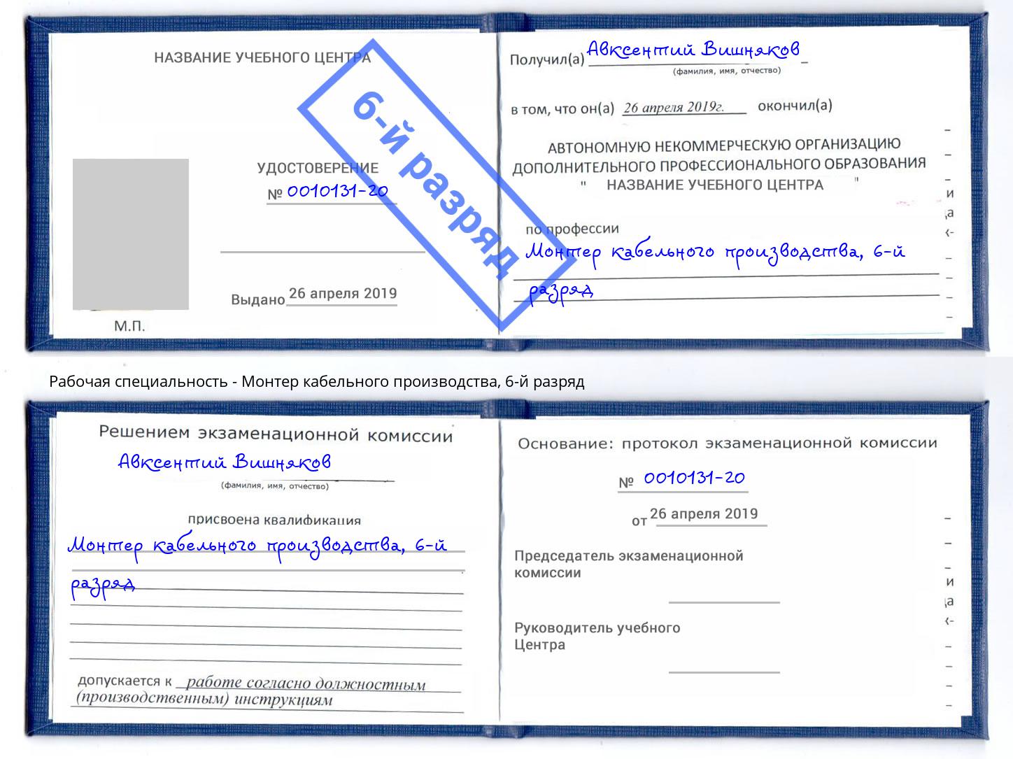 корочка 6-й разряд Монтер кабельного производства Наро-Фоминск