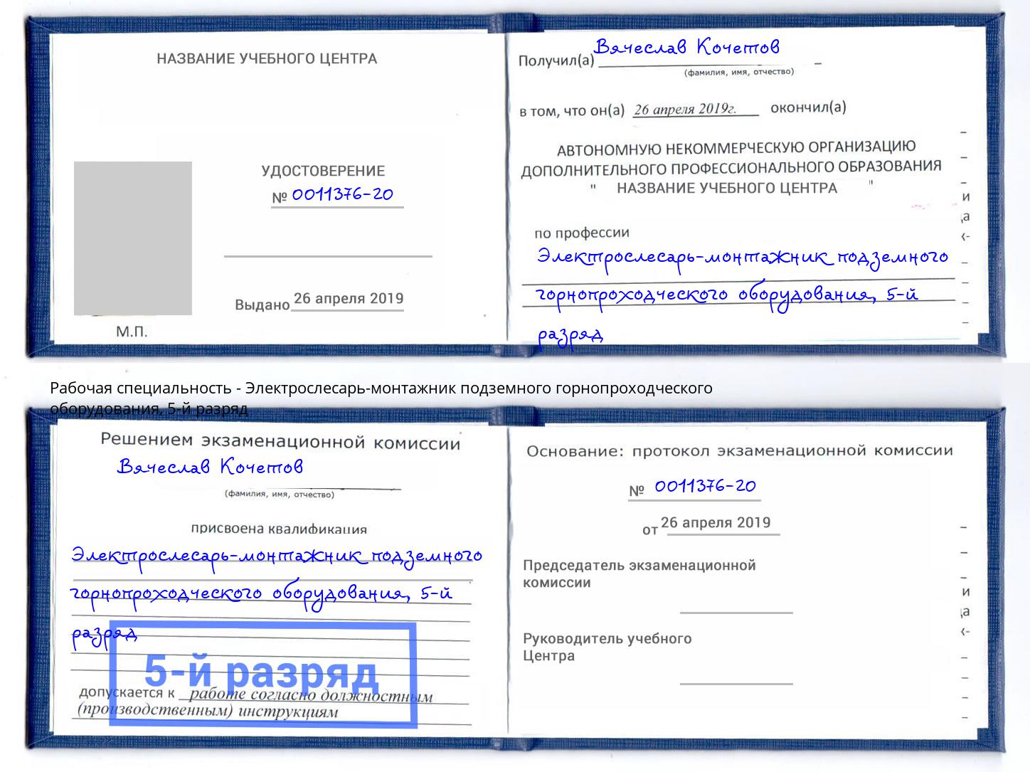 корочка 5-й разряд Электрослесарь-монтажник подземного горнопроходческого оборудования Наро-Фоминск