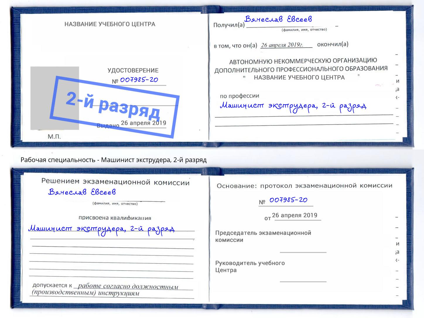 корочка 2-й разряд Машинист экструдера Наро-Фоминск