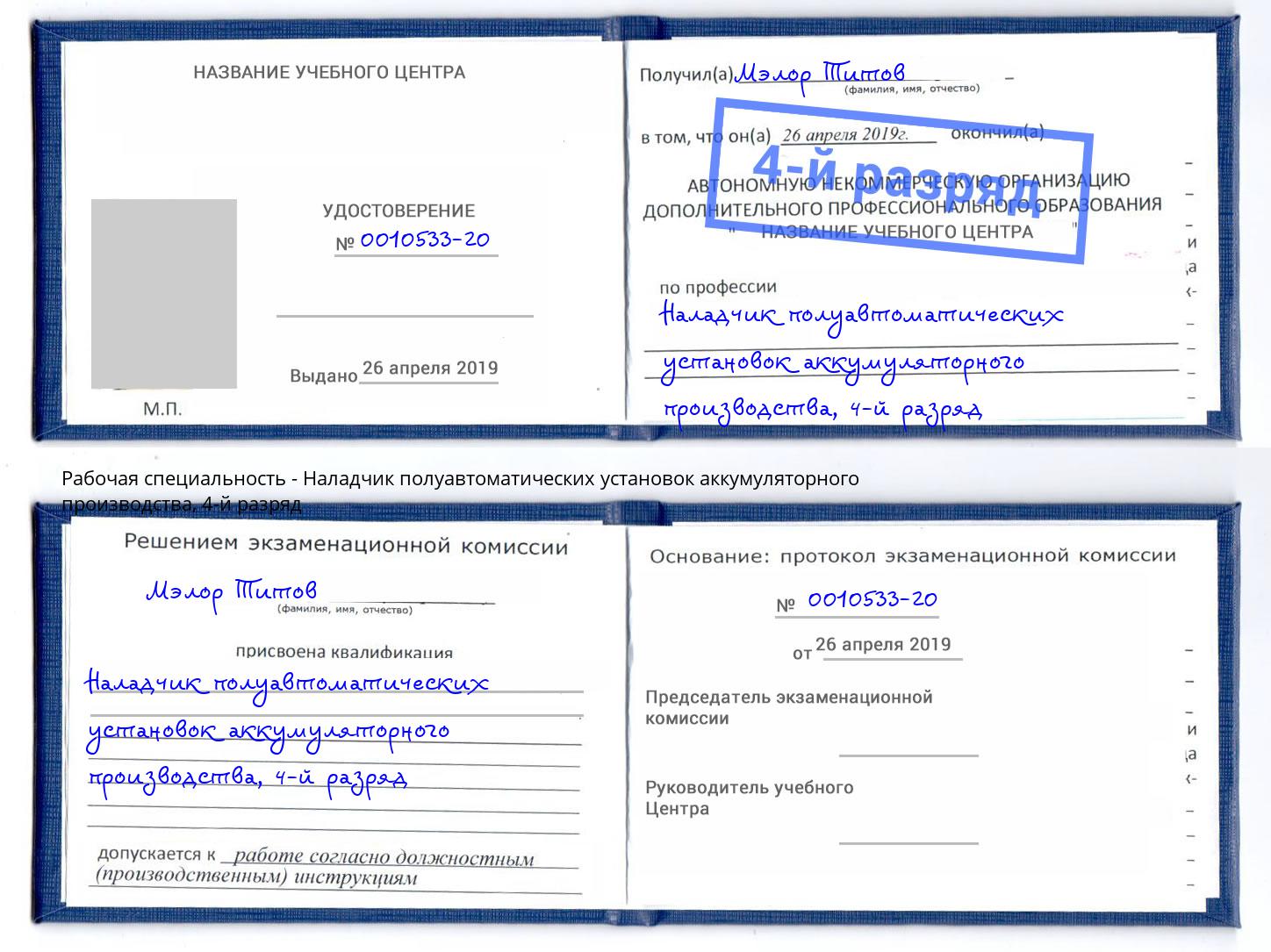 корочка 4-й разряд Наладчик полуавтоматических установок аккумуляторного производства Наро-Фоминск