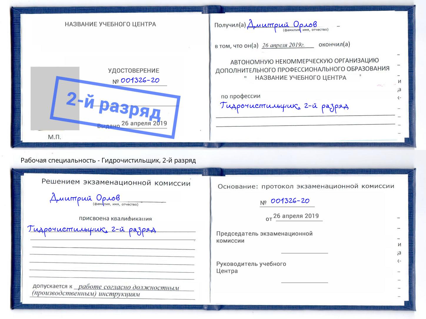 корочка 2-й разряд Гидрочистильщик Наро-Фоминск