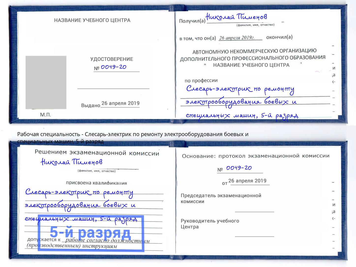 корочка 5-й разряд Слесарь-электрик по ремонту электрооборудования боевых и специальных машин Наро-Фоминск