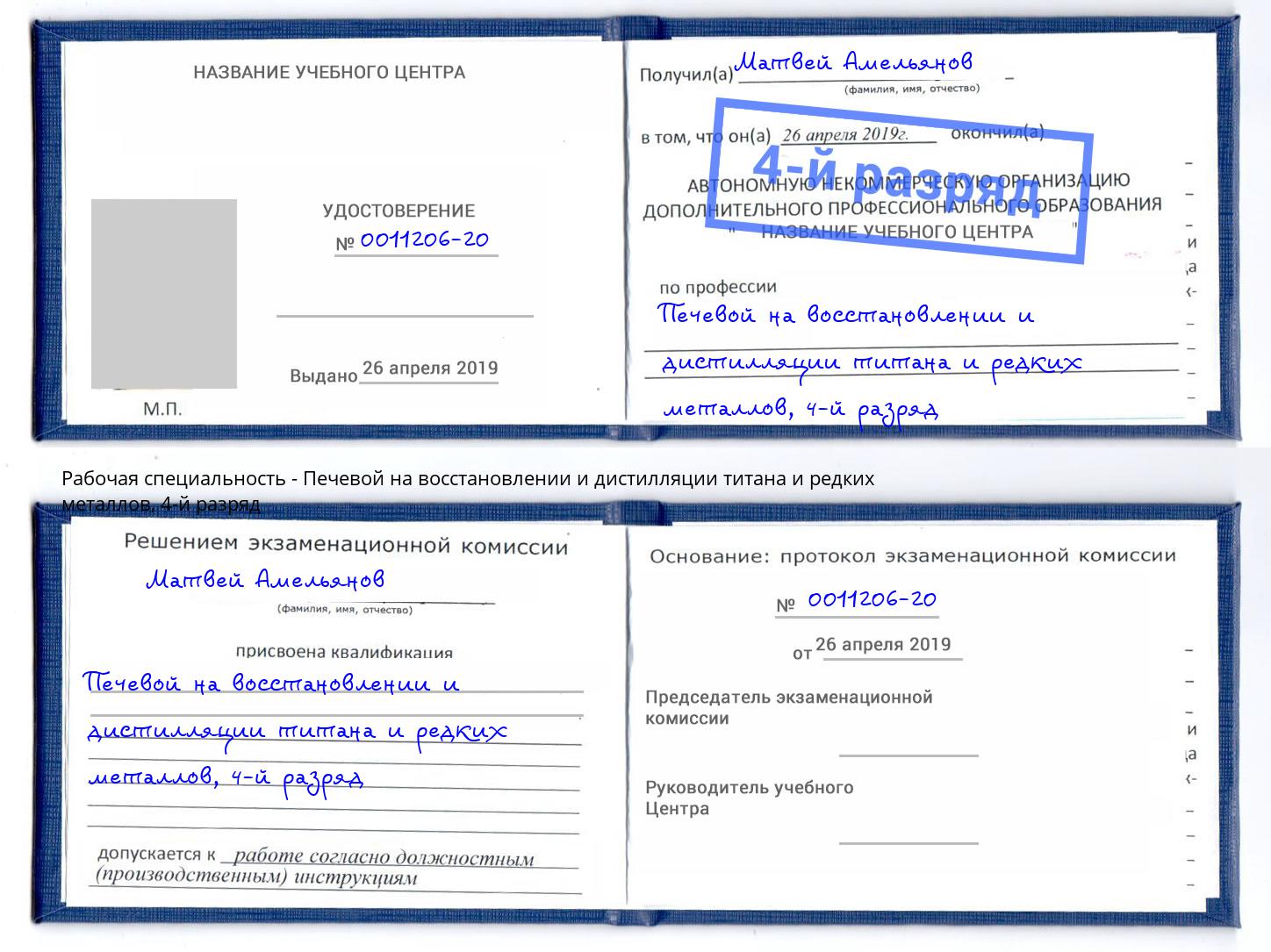 корочка 4-й разряд Печевой на восстановлении и дистилляции титана и редких металлов Наро-Фоминск