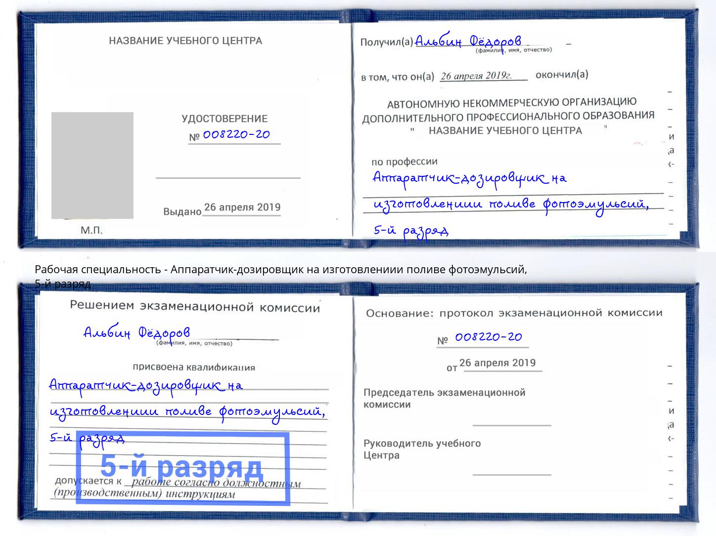 корочка 5-й разряд Аппаратчик-дозировщик на изготовлениии поливе фотоэмульсий Наро-Фоминск