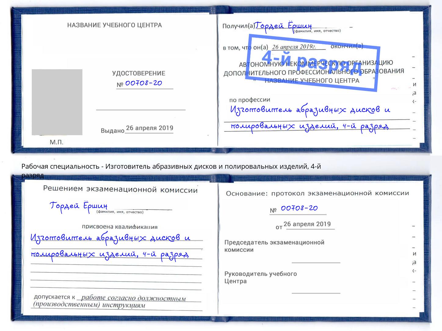 корочка 4-й разряд Изготовитель абразивных дисков и полировальных изделий Наро-Фоминск