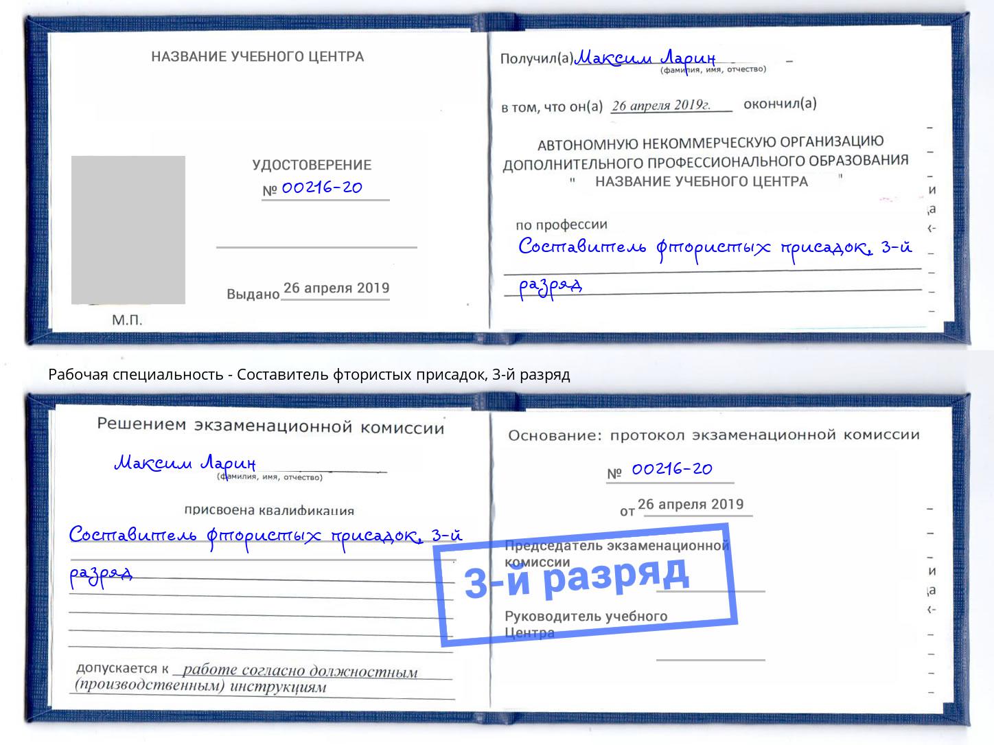 корочка 3-й разряд Составитель фтористых присадок Наро-Фоминск