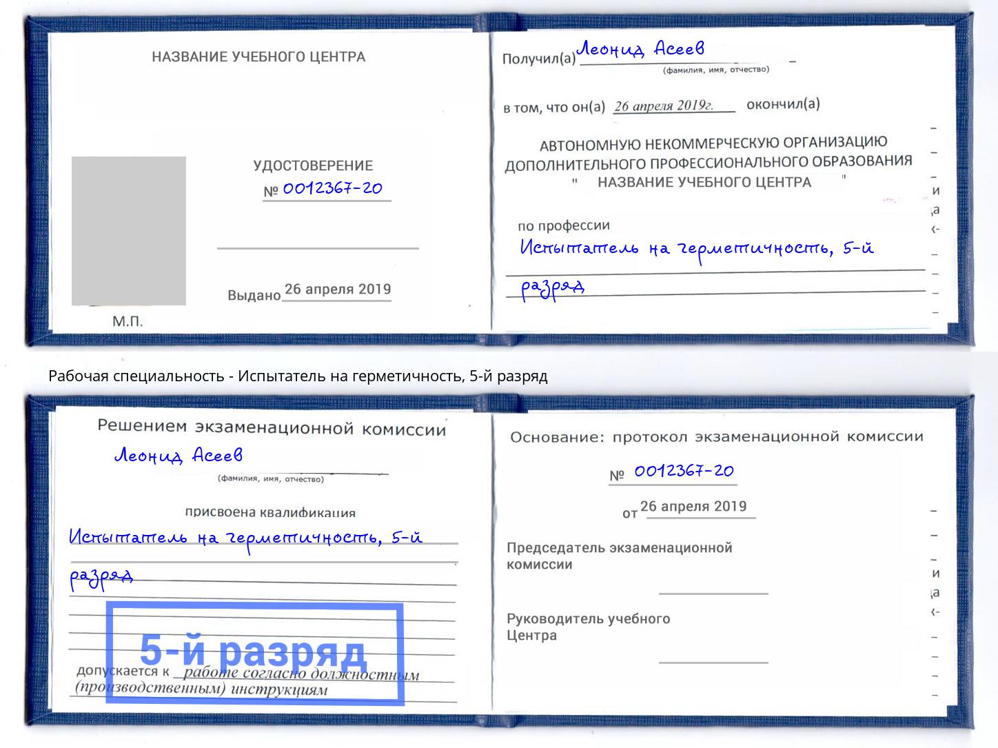 корочка 5-й разряд Испытатель на герметичность Наро-Фоминск
