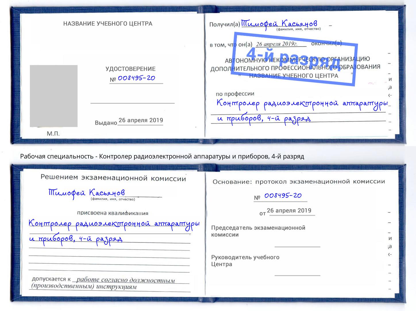 корочка 4-й разряд Контролер радиоэлектронной аппаратуры и приборов Наро-Фоминск