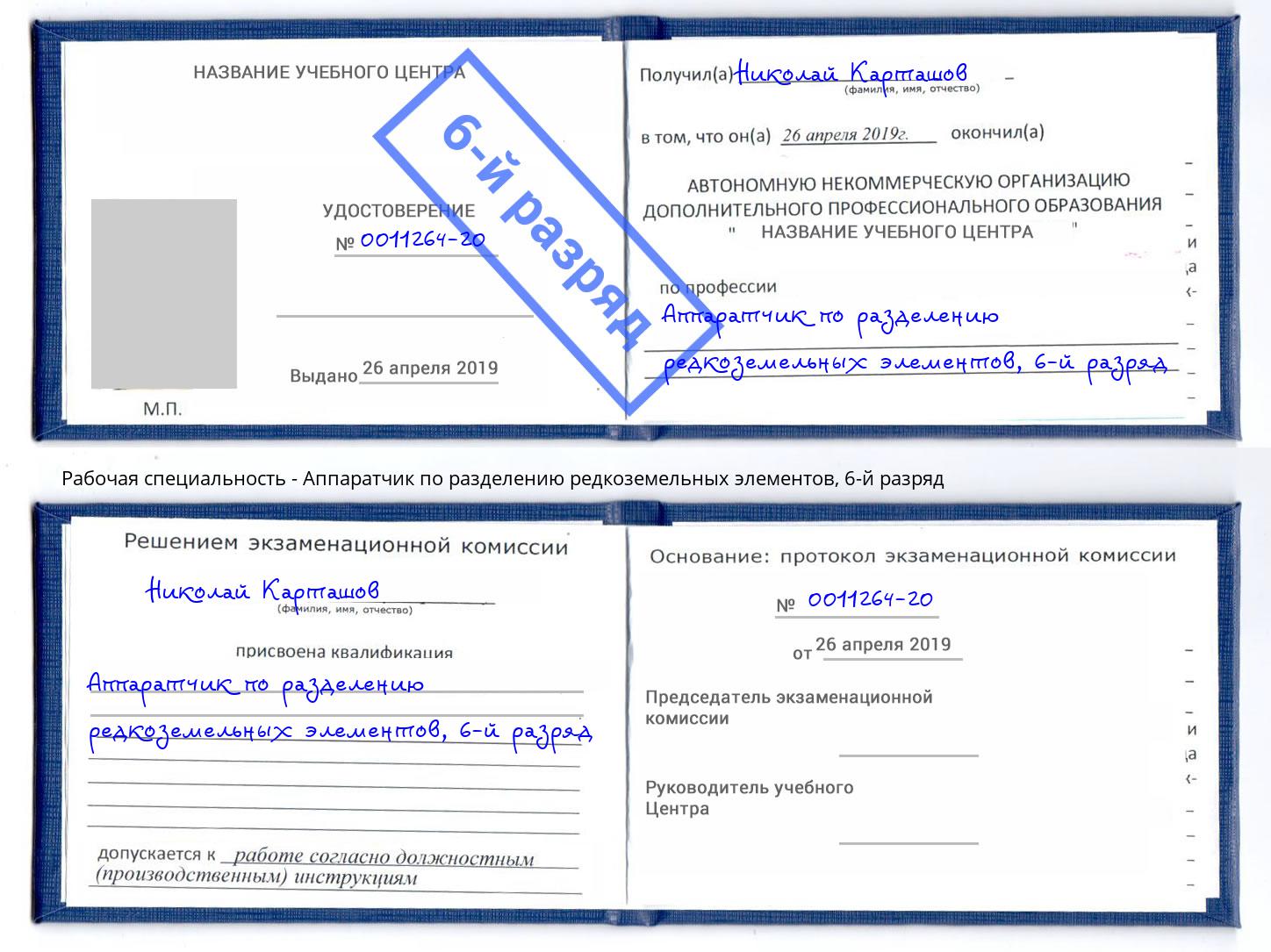 корочка 6-й разряд Аппаратчик по разделению редкоземельных элементов Наро-Фоминск