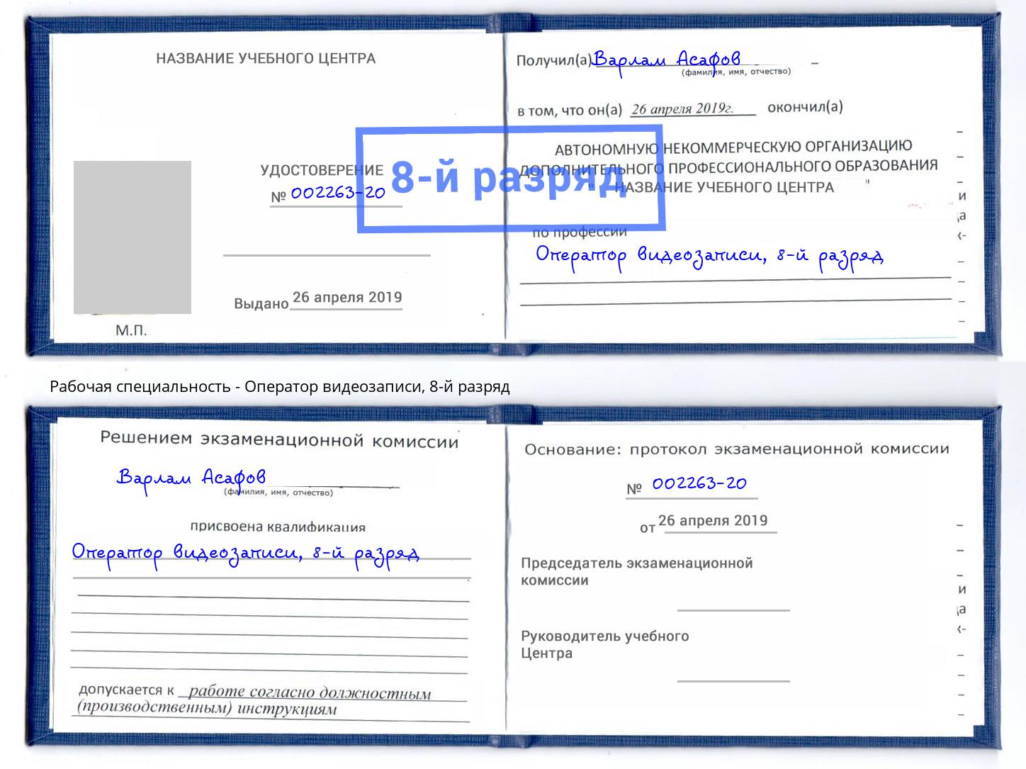 корочка 8-й разряд Оператор видеозаписи Наро-Фоминск