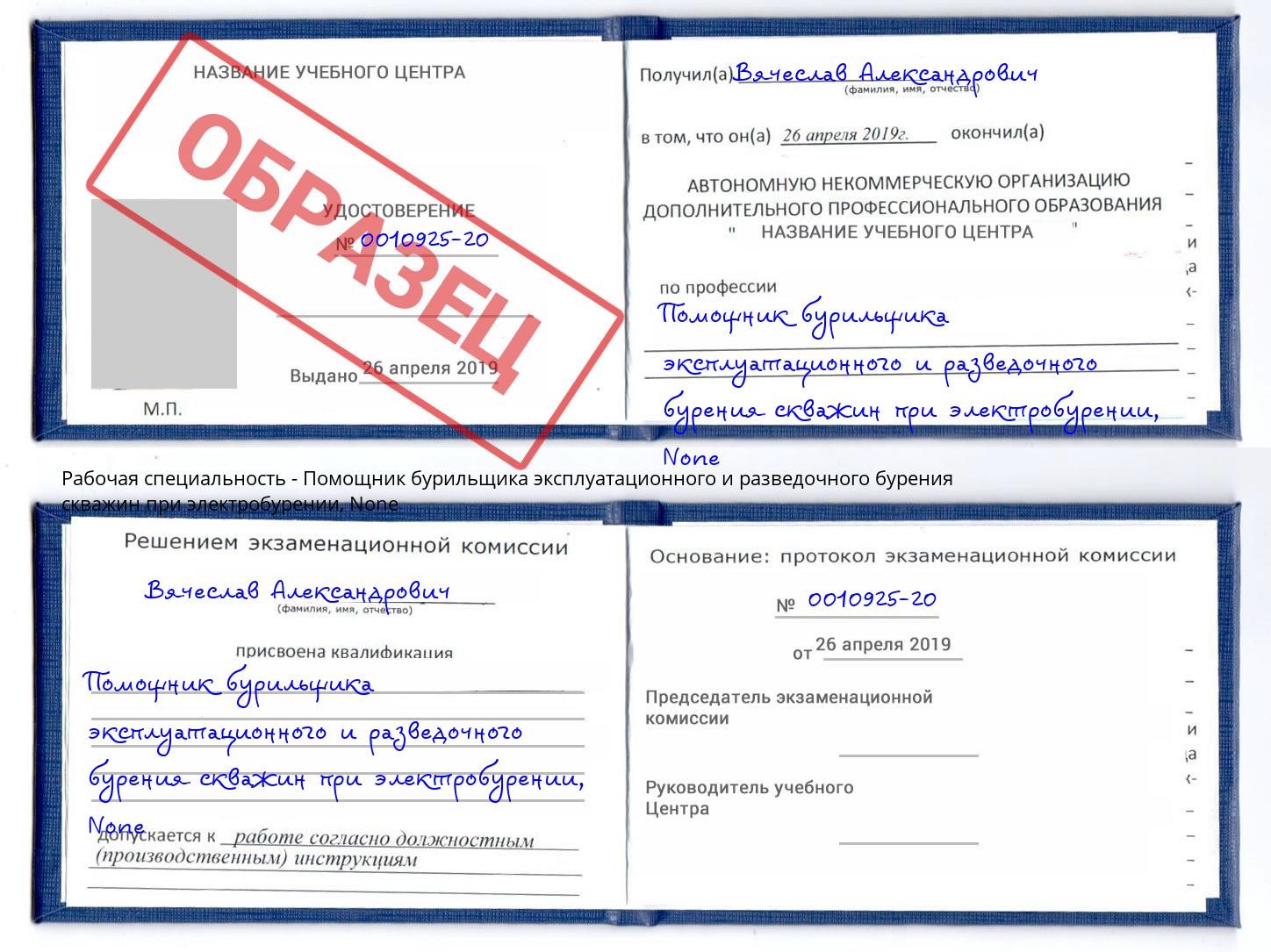 корочка None Помощник бурильщика эксплуатационного и разведочного бурения скважин при электробурении Наро-Фоминск