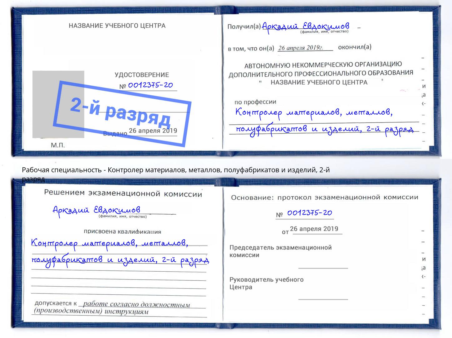 корочка 2-й разряд Контролер материалов, металлов, полуфабрикатов и изделий Наро-Фоминск