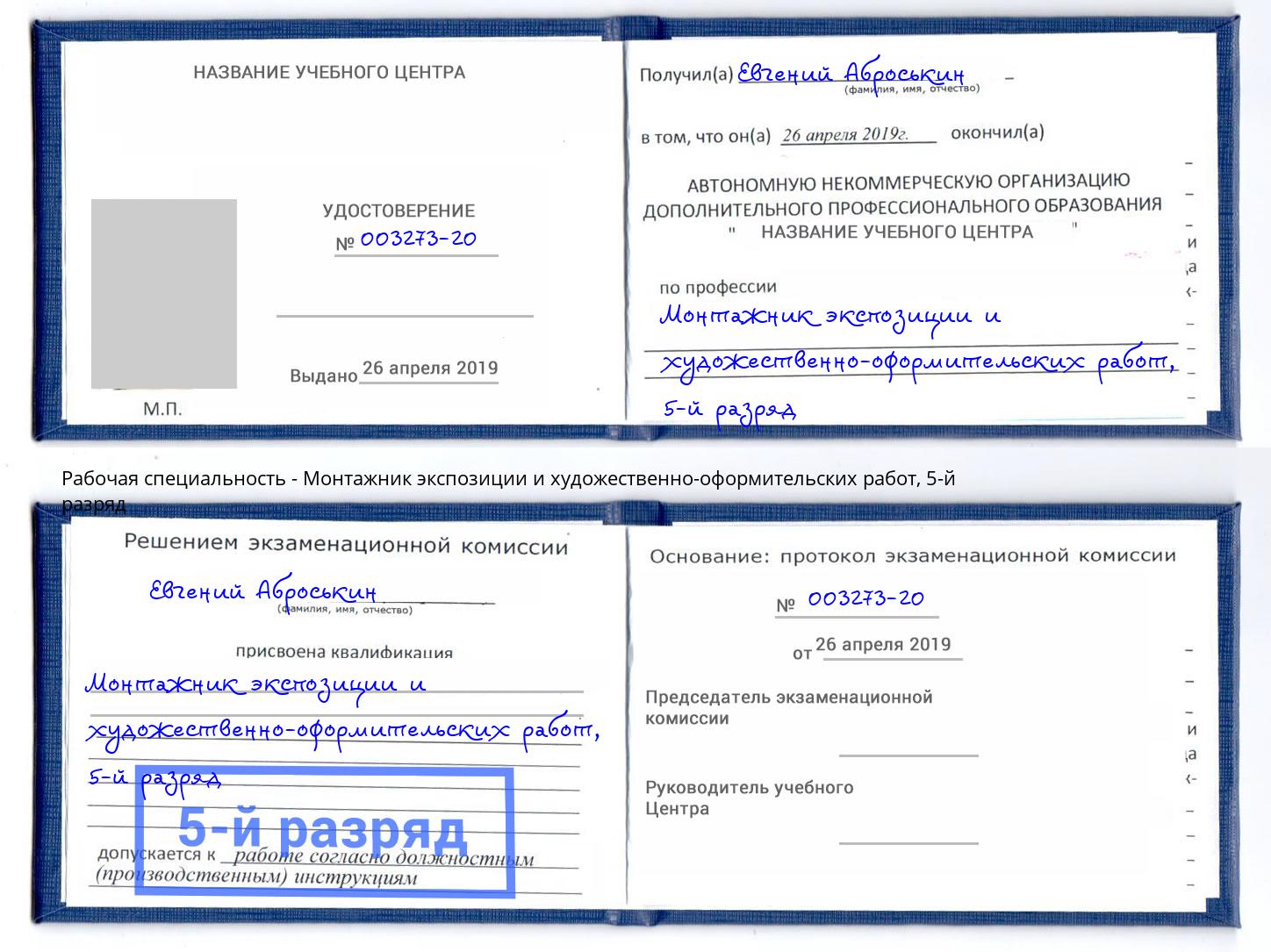 корочка 5-й разряд Монтажник экспозиции и художественно-оформительских работ Наро-Фоминск
