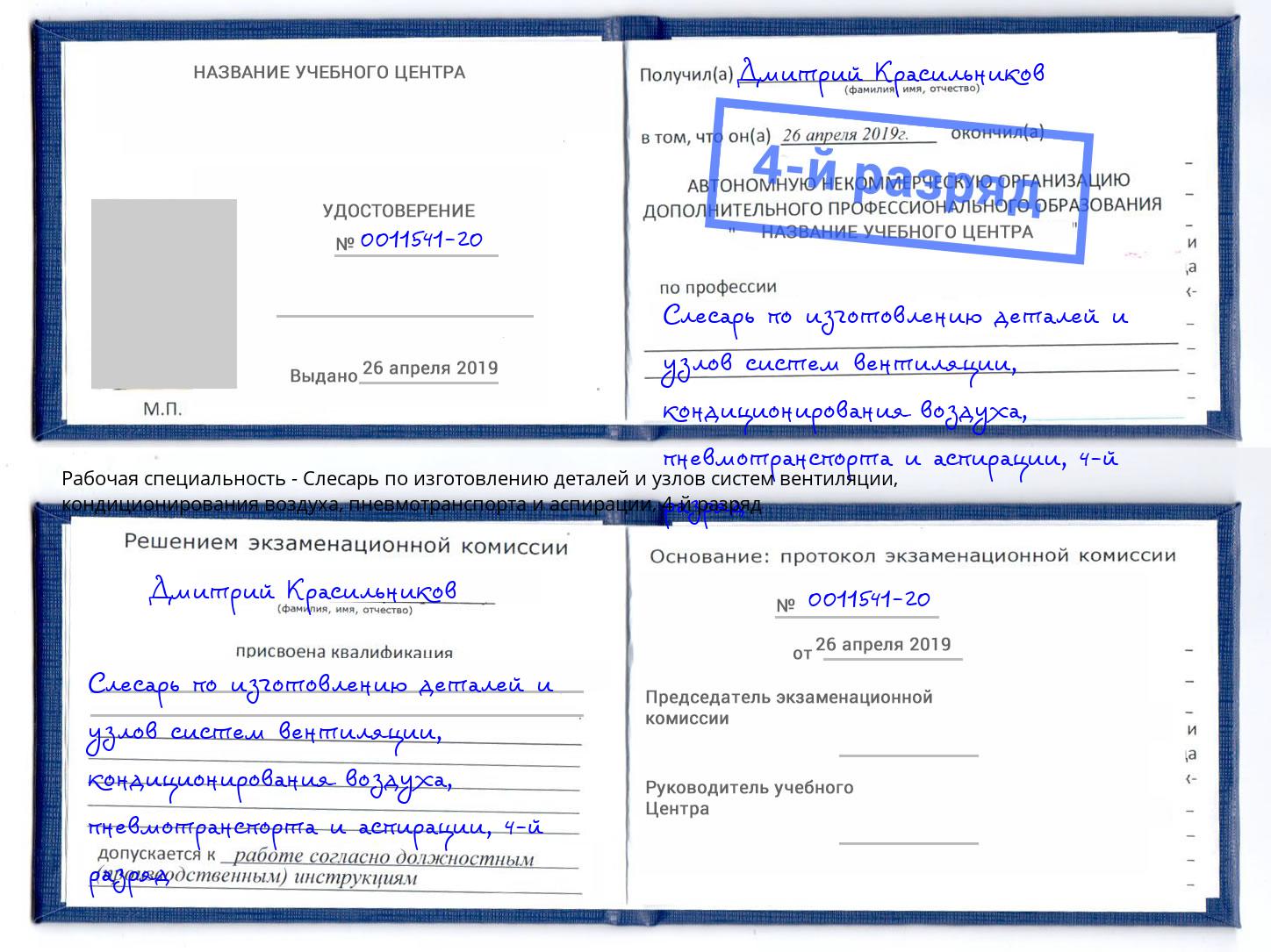 корочка 4-й разряд Слесарь по изготовлению деталей и узлов систем вентиляции, кондиционирования воздуха, пневмотранспорта и аспирации Наро-Фоминск