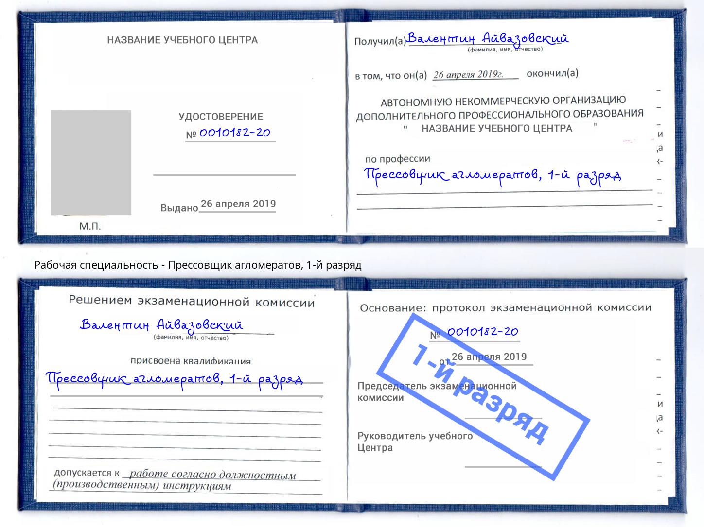 корочка 1-й разряд Прессовщик агломератов Наро-Фоминск